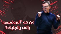 من هو مدرب مانشستر يونايتد الجديد؟  البروفيسور رالف رانجنيك!