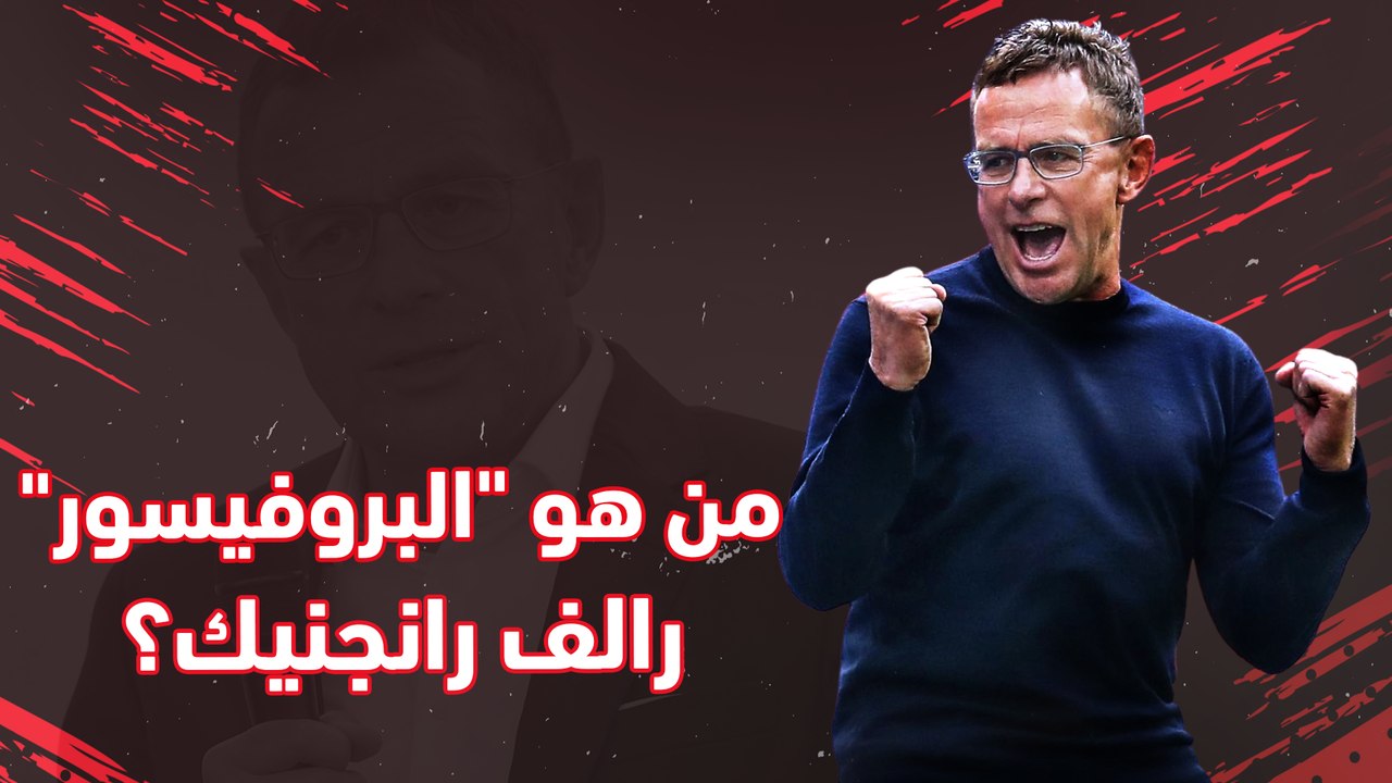 من هو مدرب مانشستر يونايتد الجديد؟  البروفيسور رالف رانجنيك!