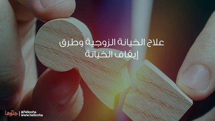 زوجي لم ينكر خيانته ومستمر في هذا الطريق