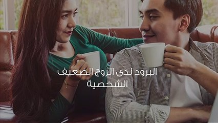 زوجي ضعيف الشخصية أمام الجميع