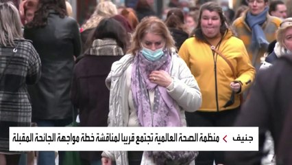 الصحة العالمية تجتمع لمدة 3 أيام لمناقشة متحور أوميكرون