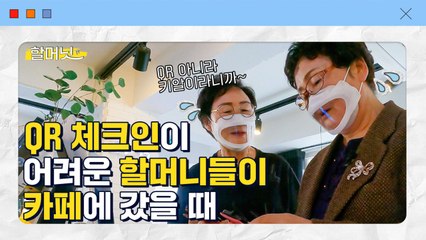 "키알포트?" 할머니가 QR코드 인증에 도전했다 (영상)