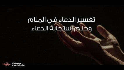 ما تفسير الدعاء في المنام