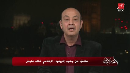إيه الوضع  هناك وهل في أي مصريين عالقين بجنوب أفريقيا بعد الإغلاق بسبب أوميكرون.. عمرو أديب يسأل أحمد الفاضلي سفير مصر بجنوب أفريقيا