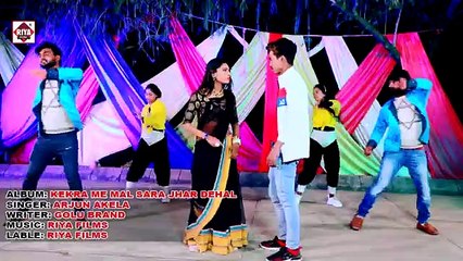 @Video Song (2022) __ केकरा में माल सारा झार देहल __ Arjun Akela __ New Bhojpuri