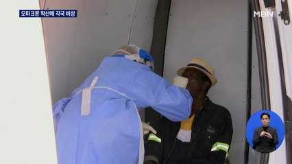 WHO "새 변이 오미크론"…전 세계, 국경에 다시 빗장 걸기