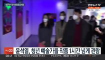 윤석열, 청년 예술가 전시회 관람…김성태는 사퇴