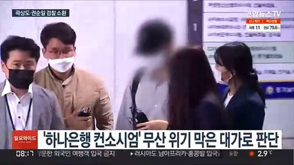 곽상도·권순일 검찰 출석…'50억 클럽' 정조준