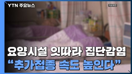 요양시설 잇따라 집단감염..."추가접종 속도 높인다" / YTN