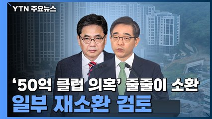 '50억 클럽 의혹' 줄줄이 소환...일부 재소환 검토 / YTN