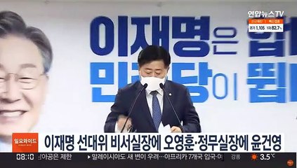 이재명 선대위 비서실장에 오영훈·정무실장에 윤건영