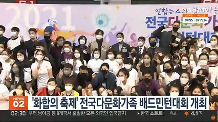 '화합의 축제' 전국다문화가족 배드민턴대회 개최