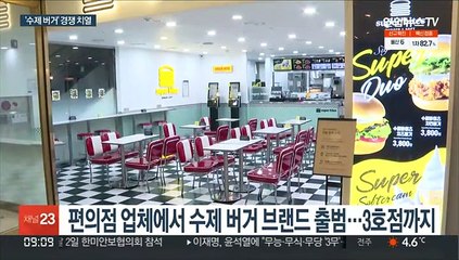 편의점·치킨집도 수제 버거 눈독…업계 경쟁 치열