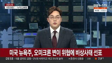 미 뉴욕주, 오미크론 변이 위협에 비상사태 선포…12월3일 발효