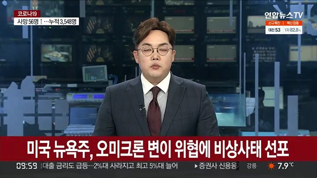 미 뉴욕주, 오미크론 변이 위협에 비상사태 선포…12월3일 발효