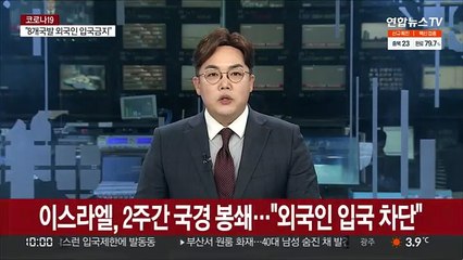 이스라엘, 2주간 국경 전면봉쇄…"외국인 입국 차단"