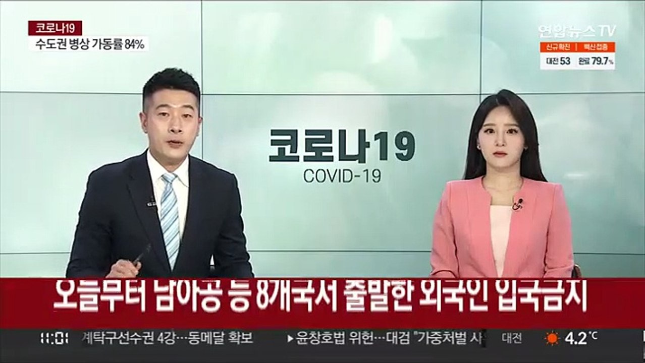 오늘부터 남아공 등 8개국서 출발한 외국인 입국금지