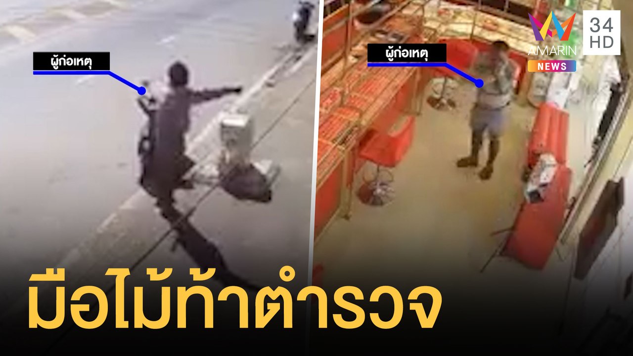 หนุ่มหัวร้อนถือไม้ท้าตำรวจในร้านทอง | ข่าวเที่ยงอมรินทร์ | 28 พ.ย.64