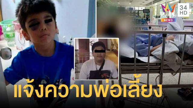 เด็กถูกพ่อเลี้ยง-แม่แท้ๆ ทำร้ายซี่โครงหัก ตาแจ้งความแล้ว | ข่าวเที่ยงอมรินทร์ | 28 พ.ย.64