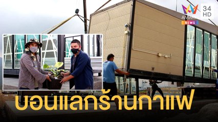 หนุ่มยกร้านกาแฟแลกต้นบอนหูช้างด่างขาว | ข่าวเที่ยงอมรินทร์ | 28 พ.ย.64