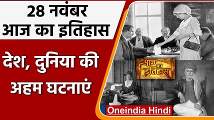 28 November History: India और World की वो घटनाएं जो History के पन्नों में है दर्ज | वनइंडिया हिंदी