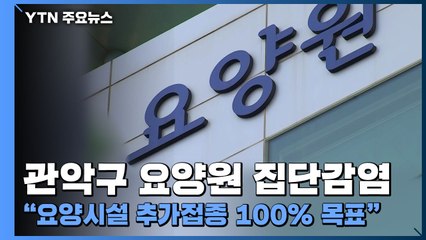 관악구 요양원 집단감염..."요양시설 추가접종 100% 목표" / YTN