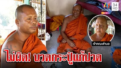 หลวงลุงเปิดกุฏิโต้จ้างเด็กขัดจรวด ยันแค่นวดยา เจ้าคณะป้องคลายไส้เลื่อนไม่ผิด | ทุบโต๊ะข่าว |27/11/64