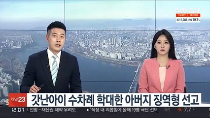 갓난아이 수차례 학대한 아버지 징역형 선고