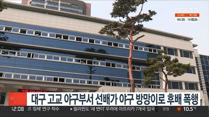 대구 고교 야구부서 선배가 야구 방망이로 후배 폭행