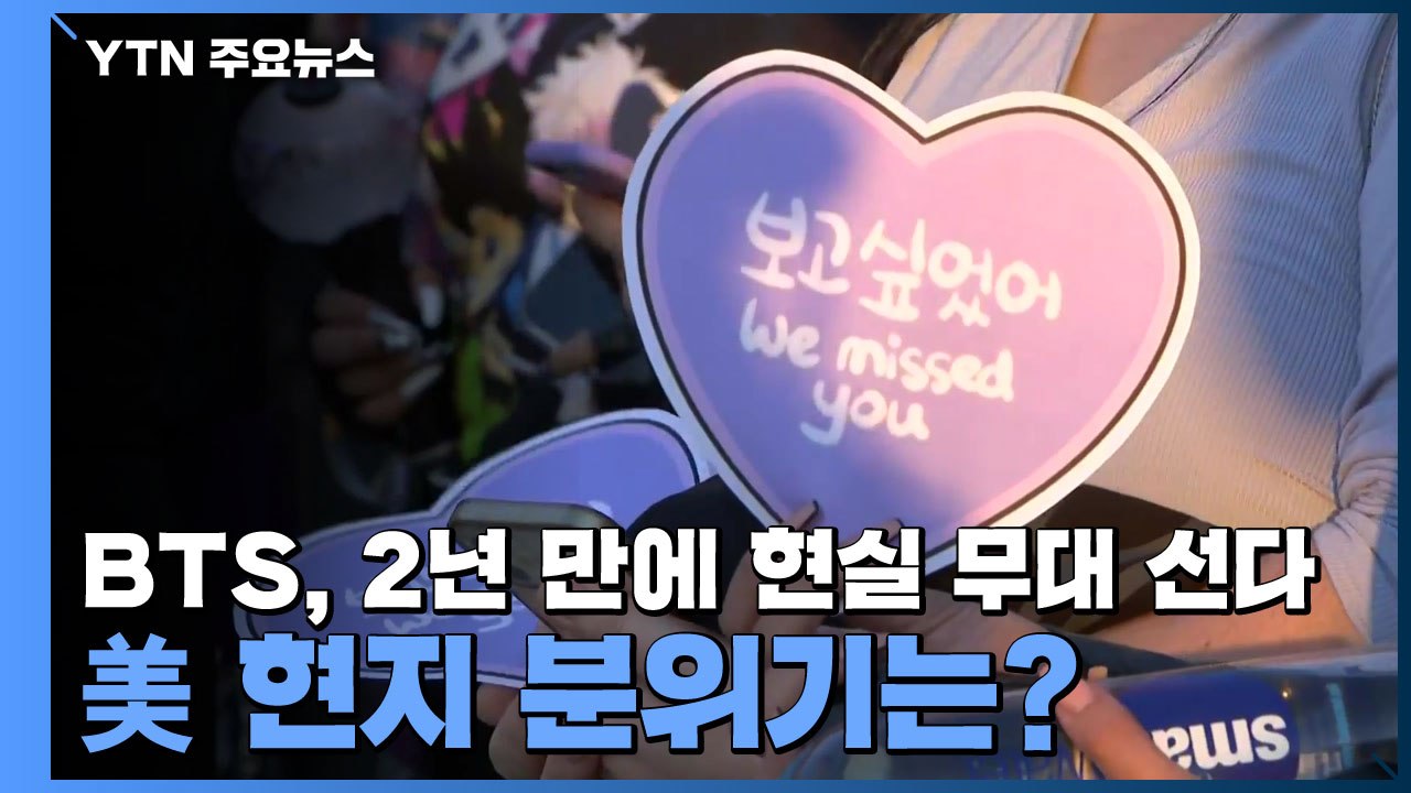 BTS, 2년 만의 대면 공연...20만여 명 집결 LA '들썩' / YTN
