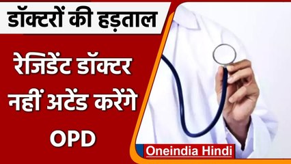 Resident Doctors Strike: FORDA ने लिया बड़ा फैसला, कहा Doctors नहीं अटेंड करेंगे OPD |वनइंडिया हिंदी
