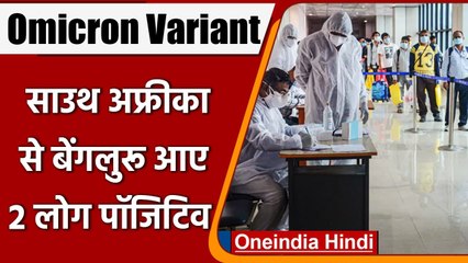COVID New Variant omicron: South Africa से लौटे दो लोग मिले Positive | वनइंडिया हिंदी