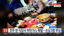 전주 한 식당서 부탄가스 폭발…손님 5명 부상