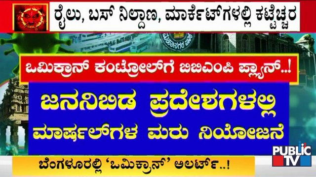 What Is BBMPs Plan To Prevent Omicron..? & What Are The Symptoms Of Omicron Variant..?