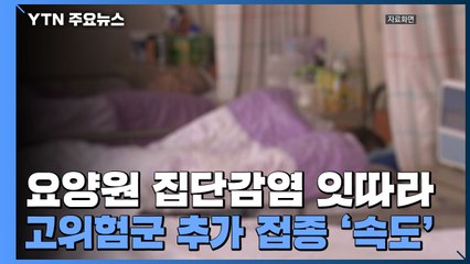 요양원 집단감염 잇따라...고위험군 추가 접종 '속도' / YTN