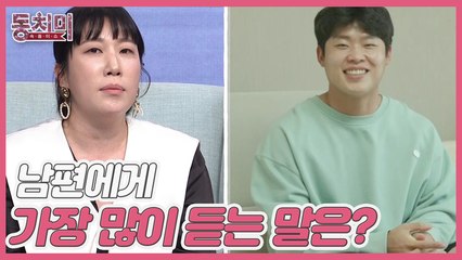 [미방분] 개그우먼 김영희, 10살 연하 남편에게 가장 많이 듣는 말은?