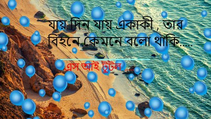 এস.আই  টুটল  Jay Din Jay Ekaki.
