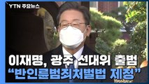 李, '2030 전면' 광주 선대위 출범...