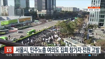 서울시, 민주노총 여의도 집회 참가자 전원 고발
