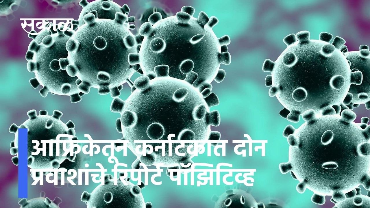 Corona Updates: आफ्रिकेतून कर्नाटकात आलेल्यांना कोरोना