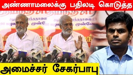 இது திராவிட மண்.. அண்ணாமலைக்கு பதிலடி கொடுத்த அமைச்சர் சேகர்பாபு | Oneindia Tamil