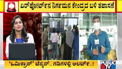 ವಿದೇಶದಿಂದ ಬರುವವರಿಗೆ ಮತ್ತು ಹೋಗುವವರಿಗೆ ಕೊರೋನಾ ಪರೀಕ್ಷೆ ಕಡ್ಡಾಯ | Kempegowda International Airport