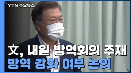 문 대통령, 내일 특별방역점검회의 주재...방역 강화 논의 / YTN