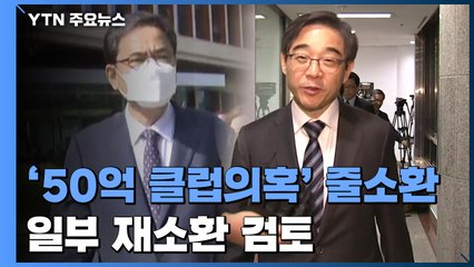 '50억 클럽' 유력인사 줄줄이 소환...신병처리 검토 / YTN