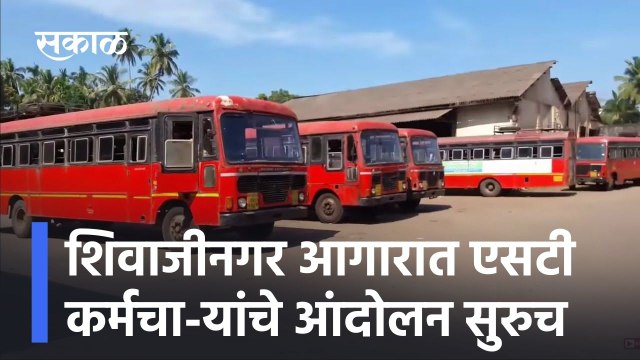 Pune ; शिवाजीनगर आगारात एसटी कर्मचा-यांचे आंदोलन सुरुच ; पाहा व्हिडीओ