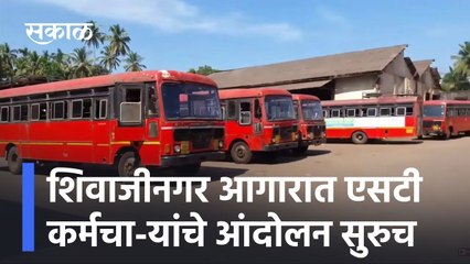 Pune ; शिवाजीनगर आगारात एसटी कर्मचा-यांचे आंदोलन सुरुच ; पाहा व्हिडीओ