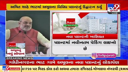 Amit Shah inaugurated milk powder plant,automated storage among other projects of Amul Dairy _ Tv9