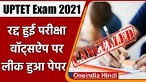 UPTET Exam 2021: UP TET की परीक्षा रद्द, एग्जाम से कुछ मिनटों पहले लीक हुआ पेपर | वनइंडिया हिंदी