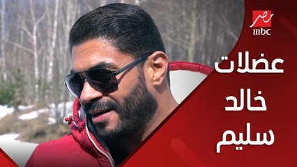 عضلات خالد سليم تثير خوف رامز جلال