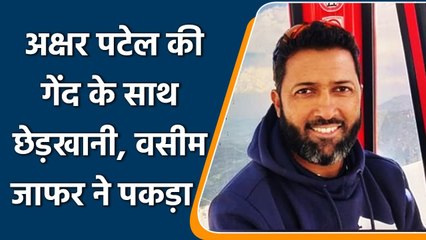 Axar Patel And Suryakumar Indulge In Hilarious Banter With Wasim Jaffer | वनइंडिया हिन्दी